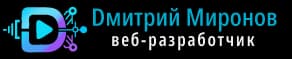 Дмитрий Миронов — веб-разработчик